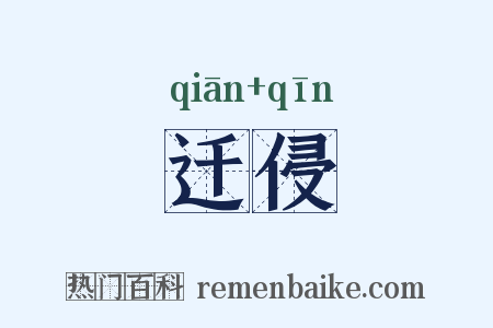 迁侵是什么意思的图片